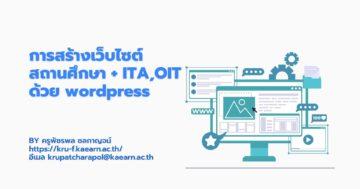 การสร้างเว็บไซต์สถานศึกษา + ITA , OIT ด้วย wordpress
