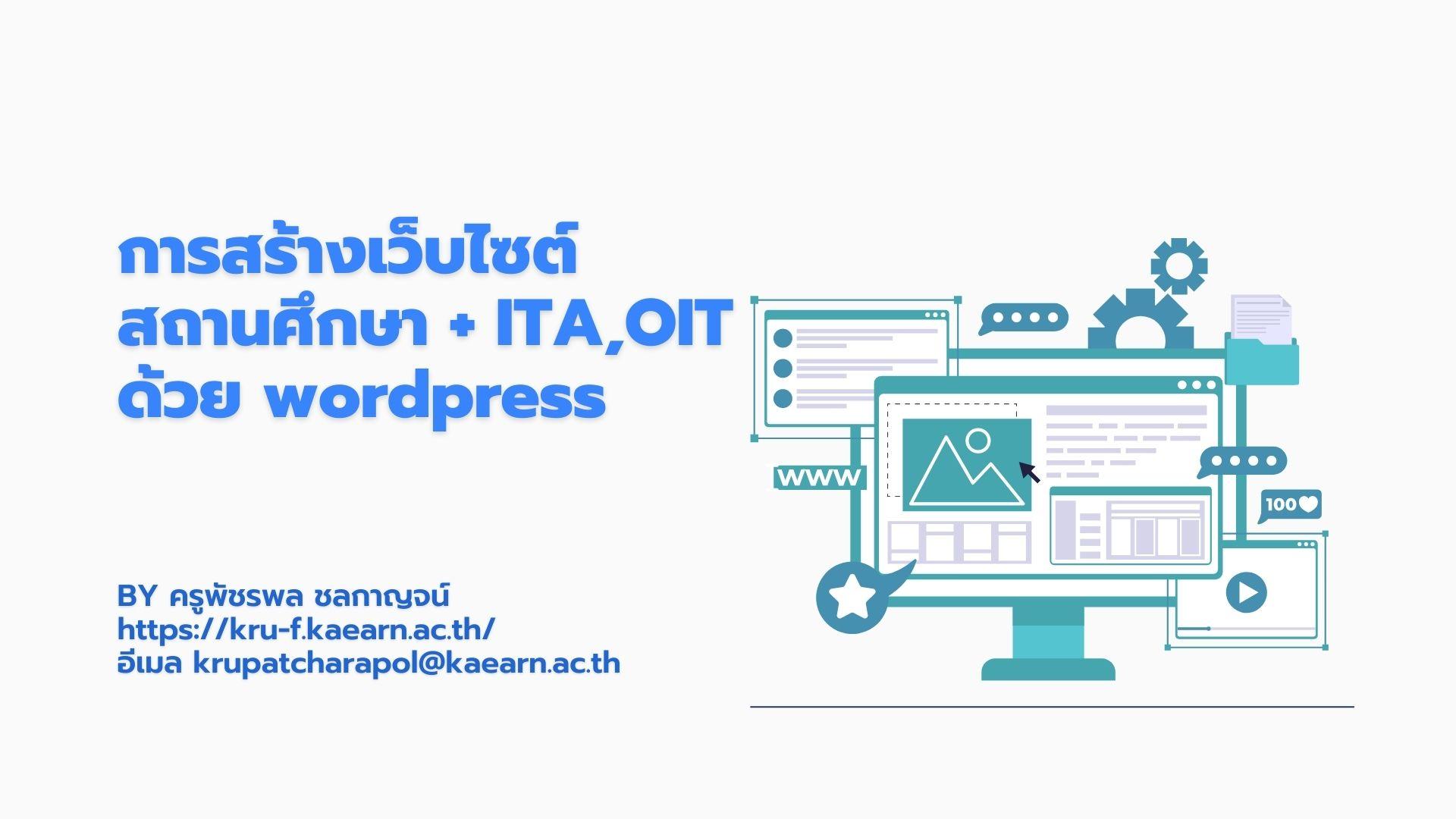 การสร้างเว็บไซต์สถานศึกษา + ITA , OIT ด้วย wordpress