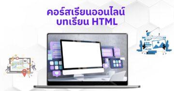 บทเรียน HTML