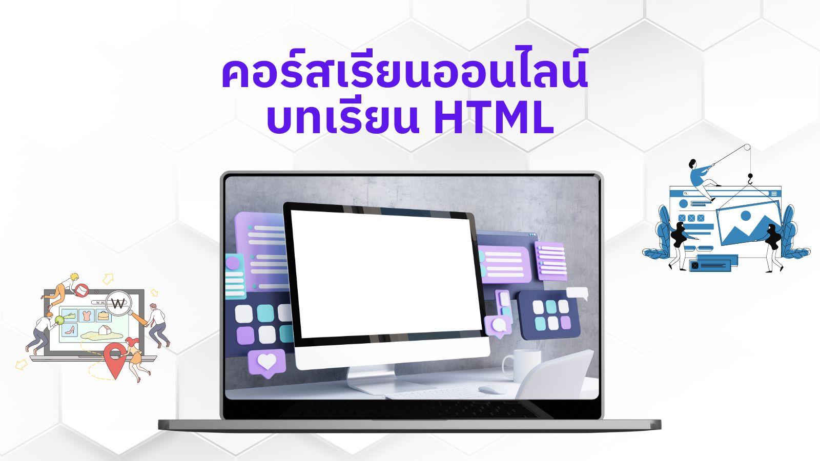 บทเรียน HTML